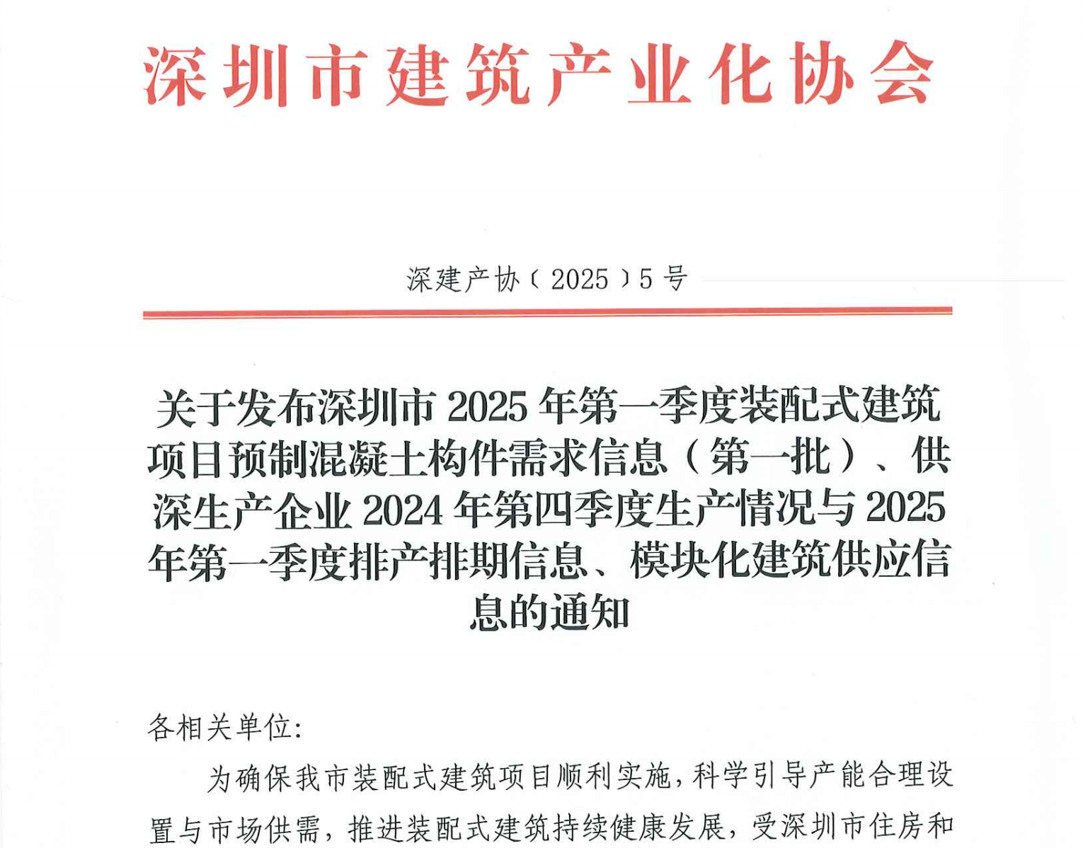 關(guān)于發(fā)布深圳市2025年第一季度裝配式建筑項(xiàng)目預(yù)制混凝土構(gòu)件需求信息（第一批）、供深生產(chǎn)企業(yè)2024年第四季度生產(chǎn)情況與2025年第一季度排產(chǎn)排期信息、模塊化建筑供應(yīng)信息的通知